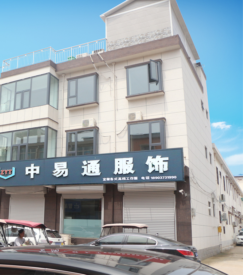 河南中易通服飾有限公司